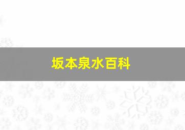 坂本泉水百科