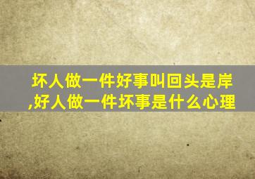 坏人做一件好事叫回头是岸,好人做一件坏事是什么心理