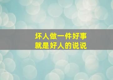 坏人做一件好事就是好人的说说