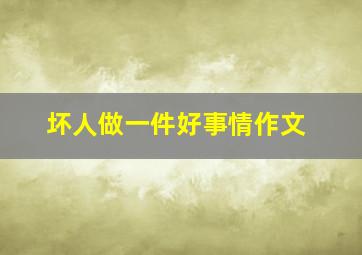 坏人做一件好事情作文