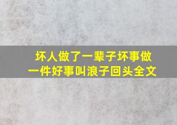 坏人做了一辈子坏事做一件好事叫浪子回头全文