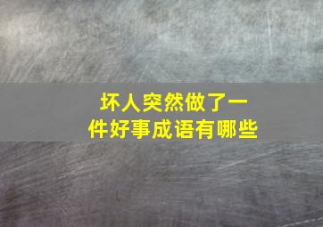 坏人突然做了一件好事成语有哪些