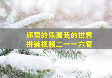 坏雪的乐高我的世界拼装视频二一一六零