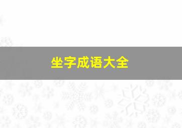 坐字成语大全