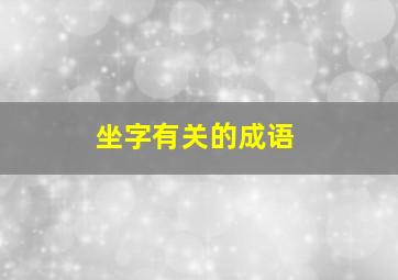 坐字有关的成语