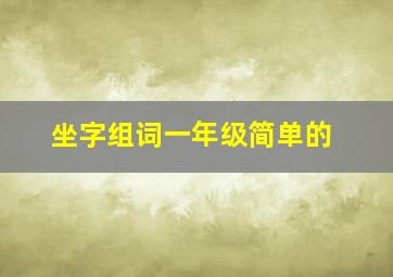 坐字组词一年级简单的