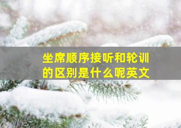 坐席顺序接听和轮训的区别是什么呢英文