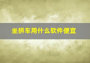 坐拼车用什么软件便宜