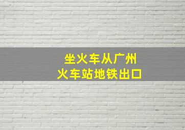 坐火车从广州火车站地铁出口