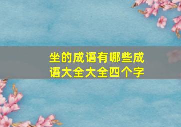 坐的成语有哪些成语大全大全四个字