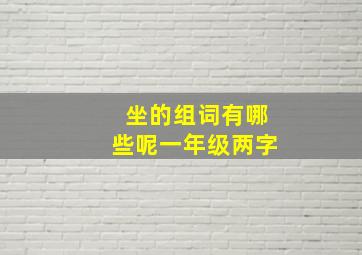 坐的组词有哪些呢一年级两字