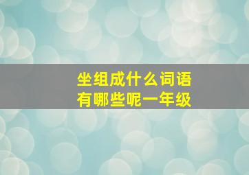 坐组成什么词语有哪些呢一年级