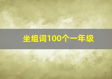 坐组词100个一年级