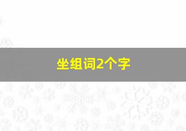 坐组词2个字