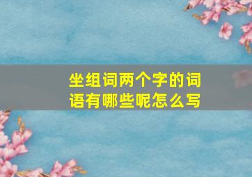 坐组词两个字的词语有哪些呢怎么写