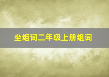 坐组词二年级上册组词