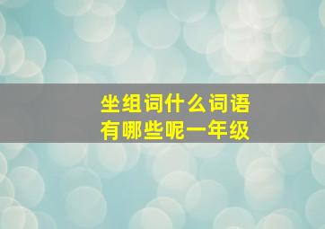 坐组词什么词语有哪些呢一年级