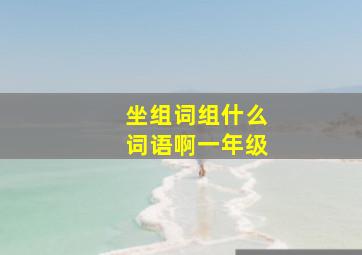 坐组词组什么词语啊一年级