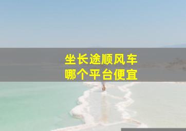 坐长途顺风车哪个平台便宜