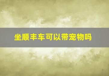 坐顺丰车可以带宠物吗