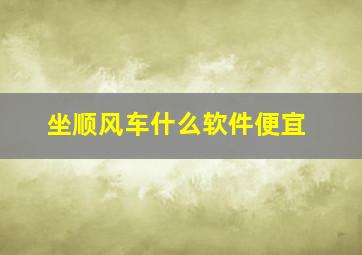 坐顺风车什么软件便宜