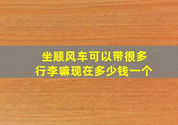 坐顺风车可以带很多行李嘛现在多少钱一个