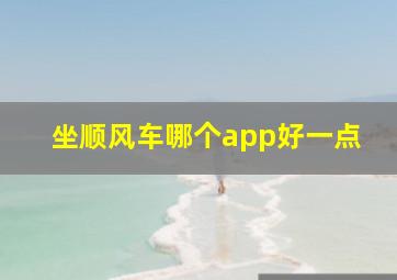 坐顺风车哪个app好一点