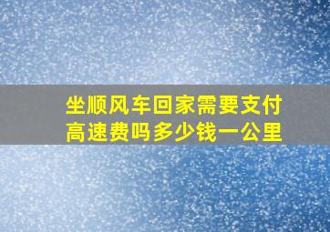 坐顺风车回家需要支付高速费吗多少钱一公里