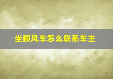 坐顺风车怎么联系车主