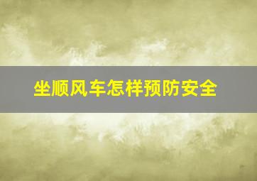 坐顺风车怎样预防安全