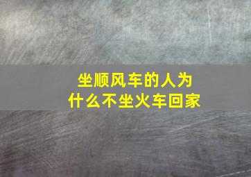 坐顺风车的人为什么不坐火车回家