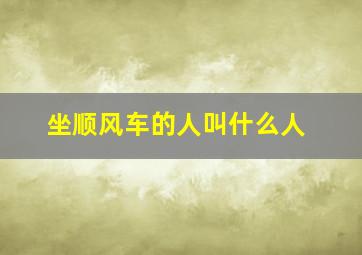 坐顺风车的人叫什么人