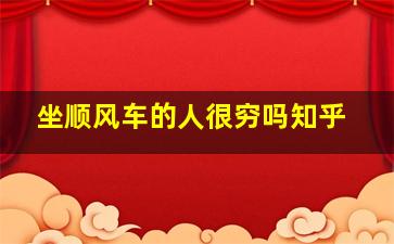 坐顺风车的人很穷吗知乎