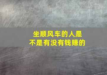 坐顺风车的人是不是有没有钱赚的