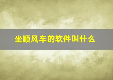 坐顺风车的软件叫什么