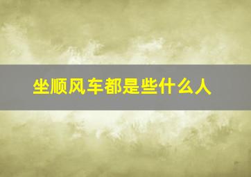 坐顺风车都是些什么人