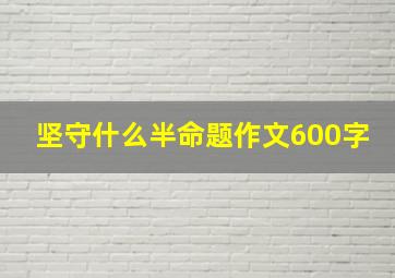 坚守什么半命题作文600字