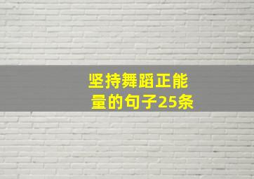 坚持舞蹈正能量的句子25条