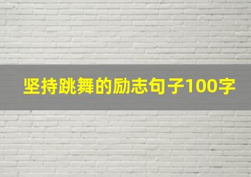 坚持跳舞的励志句子100字