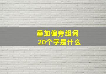 垂加偏旁组词20个字是什么