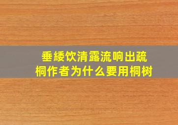 垂緌饮清露流响出疏桐作者为什么要用桐树