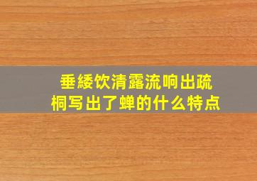 垂緌饮清露流响出疏桐写出了蝉的什么特点