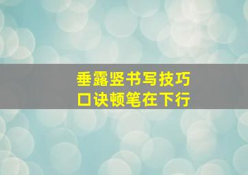 垂露竖书写技巧口诀顿笔在下行