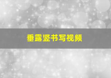 垂露竖书写视频