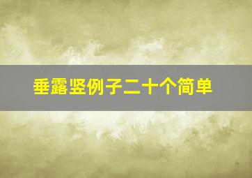 垂露竖例子二十个简单