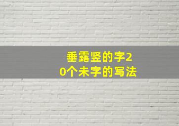 垂露竖的字20个未字的写法