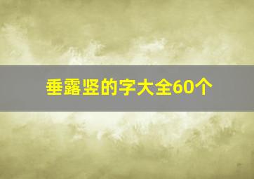 垂露竖的字大全60个