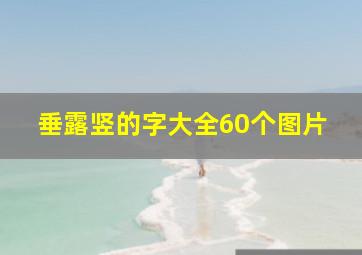 垂露竖的字大全60个图片