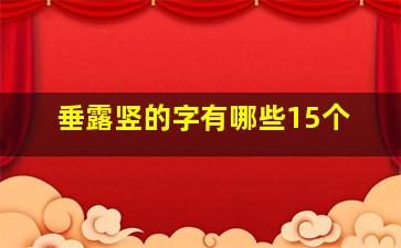 垂露竖的字有哪些15个