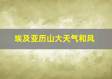 埃及亚历山大天气和风